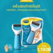 Scholl Velvet เครื่องขัดเท้า สินค้าแนะนำมาใหม่ สำหรับผู้ที่มีปัญหาเรื่องผิวเท้า ด้าน ดำ แตก  