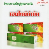 เอนไซม์เจนิฟู้ด Enzyme GENUFOOD 1 กล่องมี 60 ซอง 