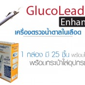 เครื่องตรวจน้ำตาลในเลือดยี่ห้อ Gluco Leader รุ่น Enhance ได้รับมาตรฐาน