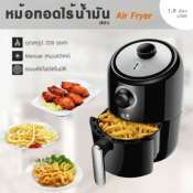 หม้อทอดไร้น้ำมัน  Air Fryer   1.8 ลิตร   0