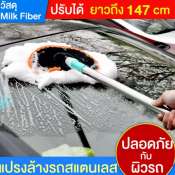 แปรงล้างรถยนต์  Milk  Fiber   ปรับความยาวของด้ามได้  ซื้อ 1  ฟรี 1 0